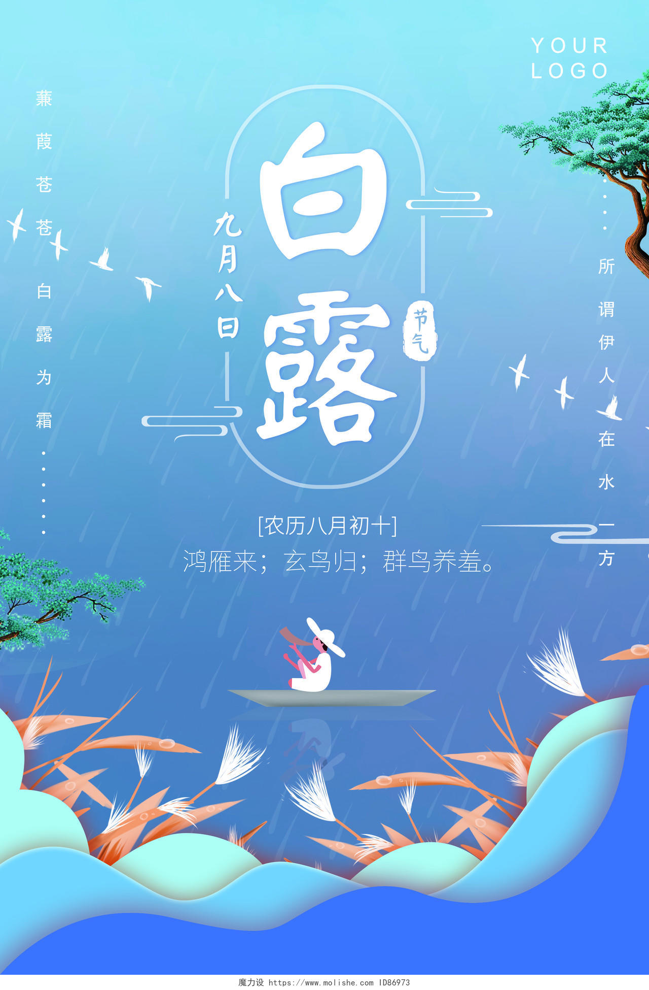 中式剪纸插画白露传统节气宣传海报